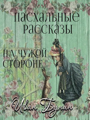 cover image of На чужой стороне